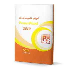 آموزش نرم افزار power point کلیک 2