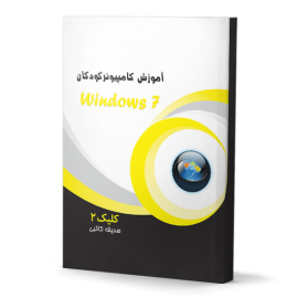 آموزش نرم افزار windows 7 کلیک 2