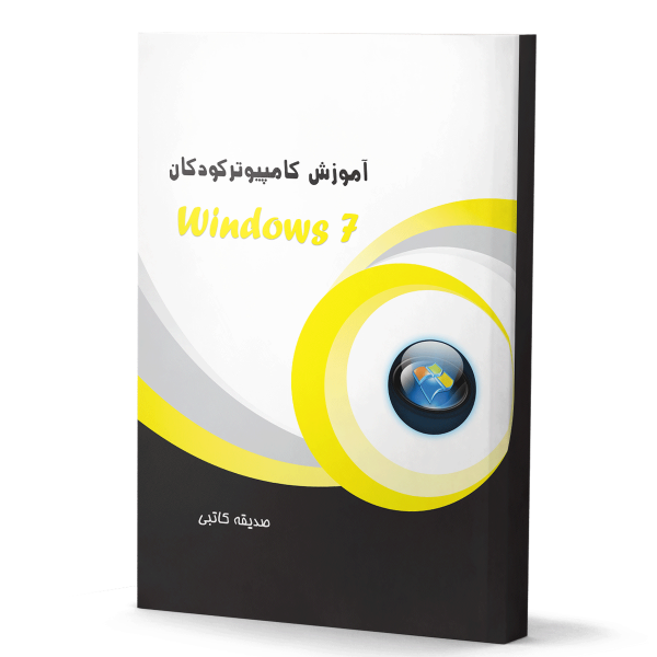 آموزش نرم افزار windows 7