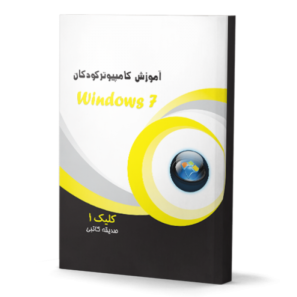 آموزش نرم افزار windows 7 کلیک 1