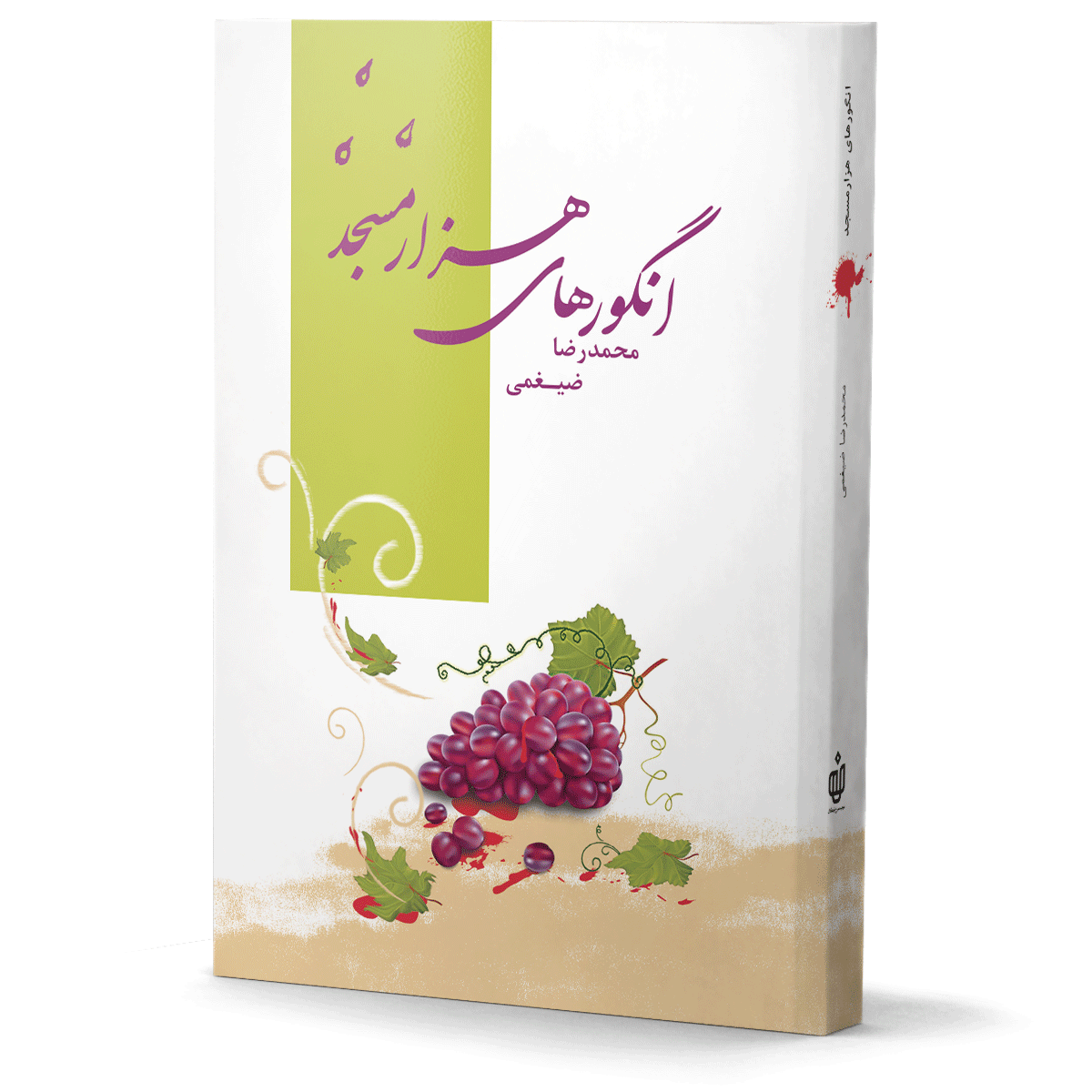 انگورهای هزار مسجد