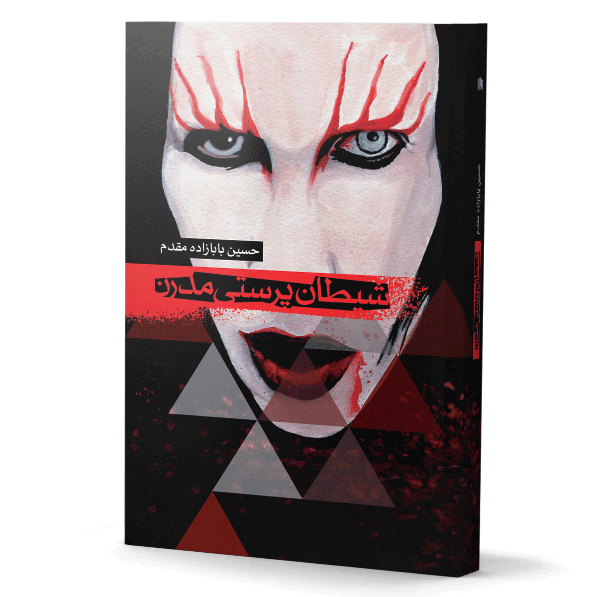 کتاب شیطان‌پرستی مدرن