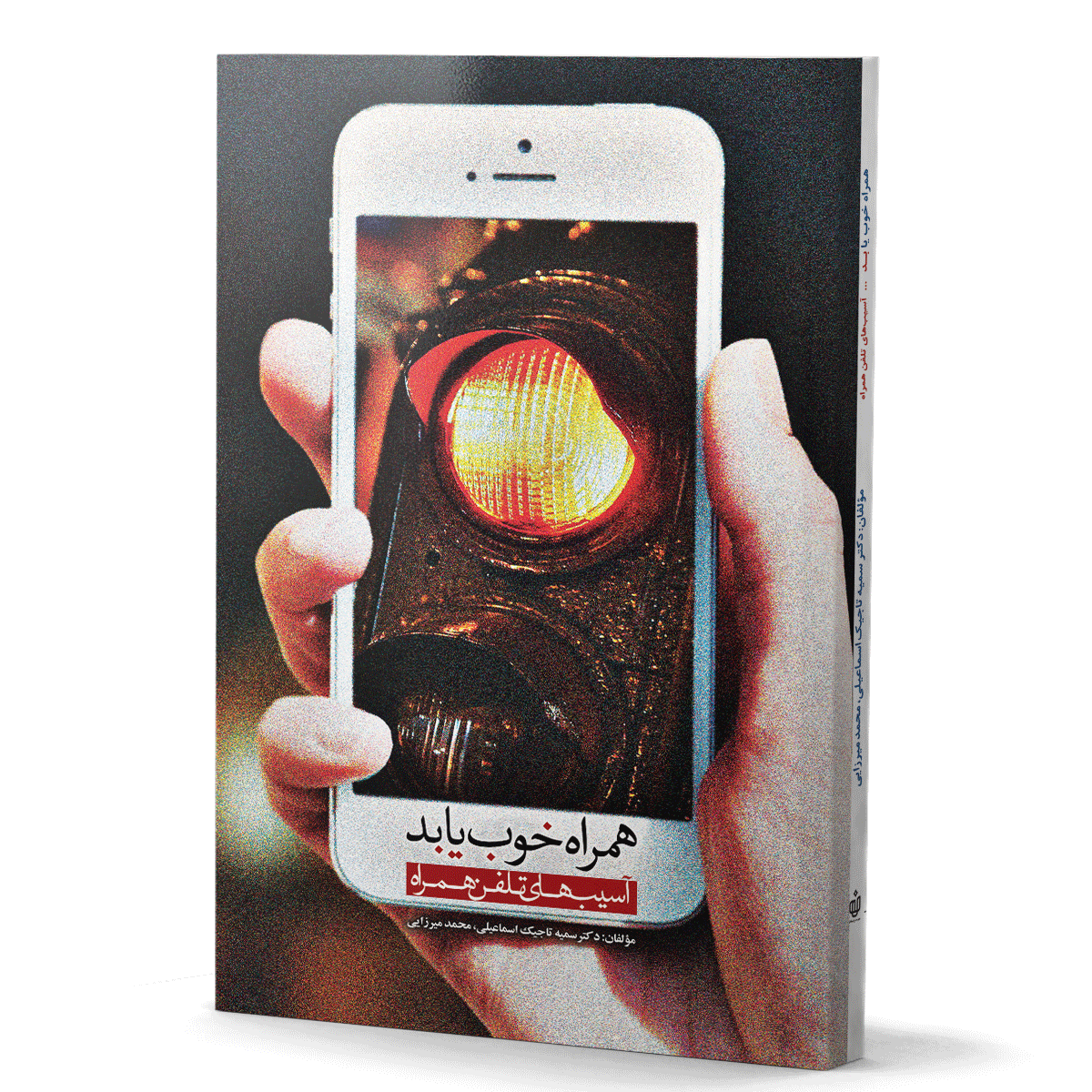 آسیب‌های تلفن همراه