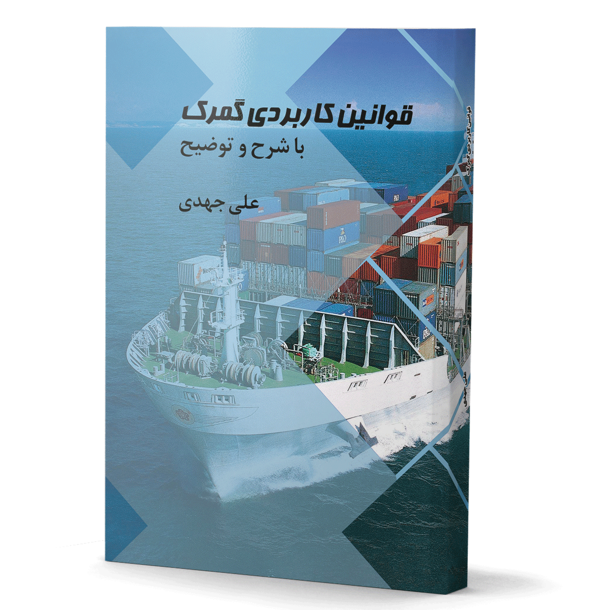 کتاب قوانین گمرک