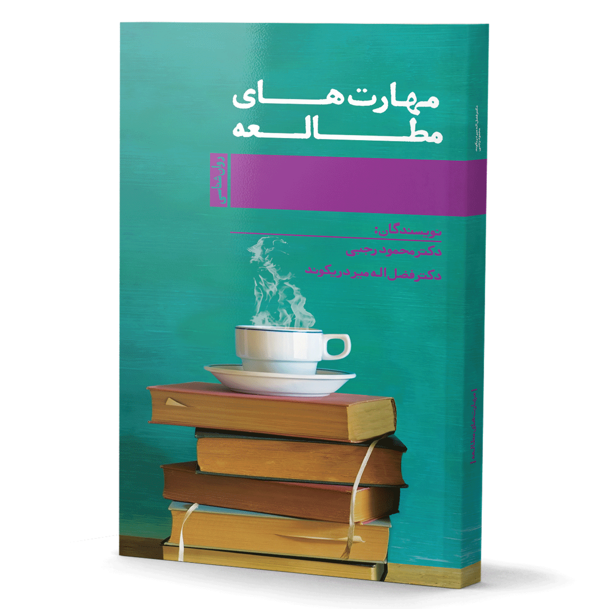 کتاب مهارت‌های مطالعه