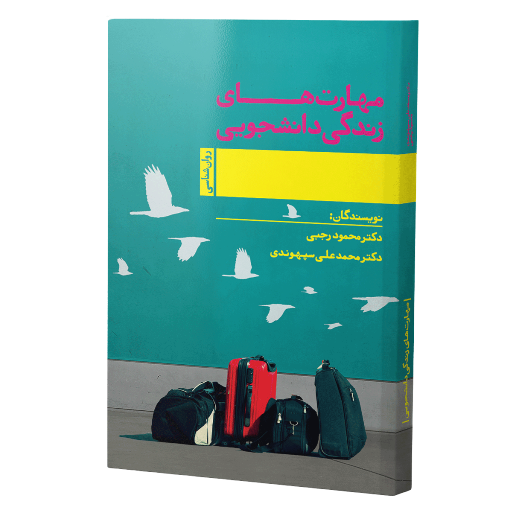 مهارت زندگی دانشجویی