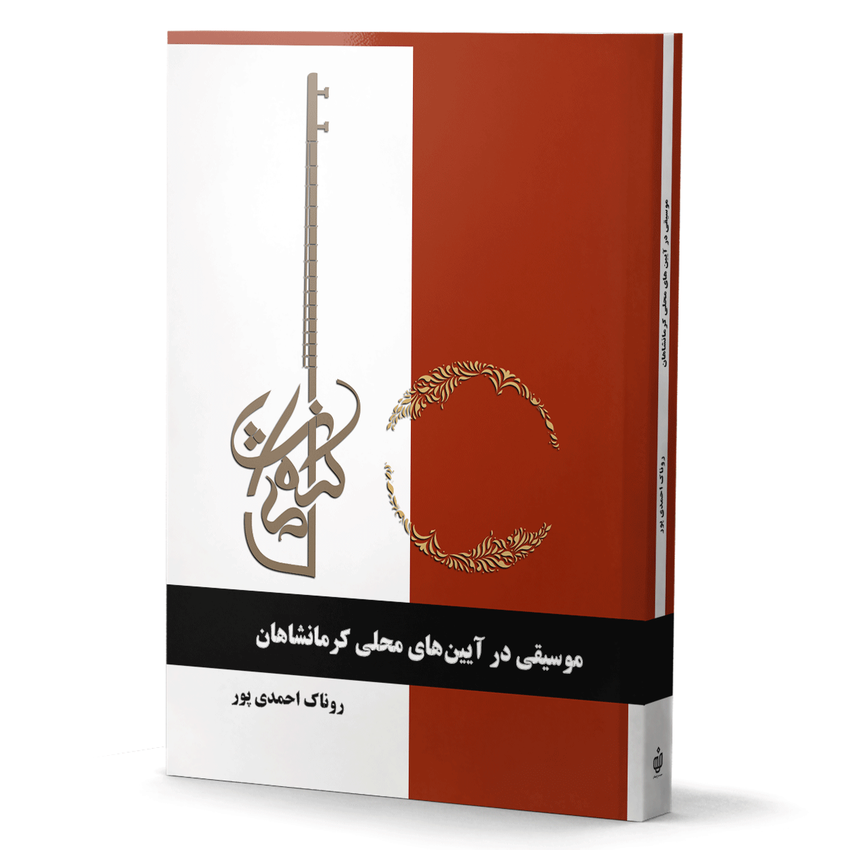 موسیقی در آیین‌های محلی کرمانشاه