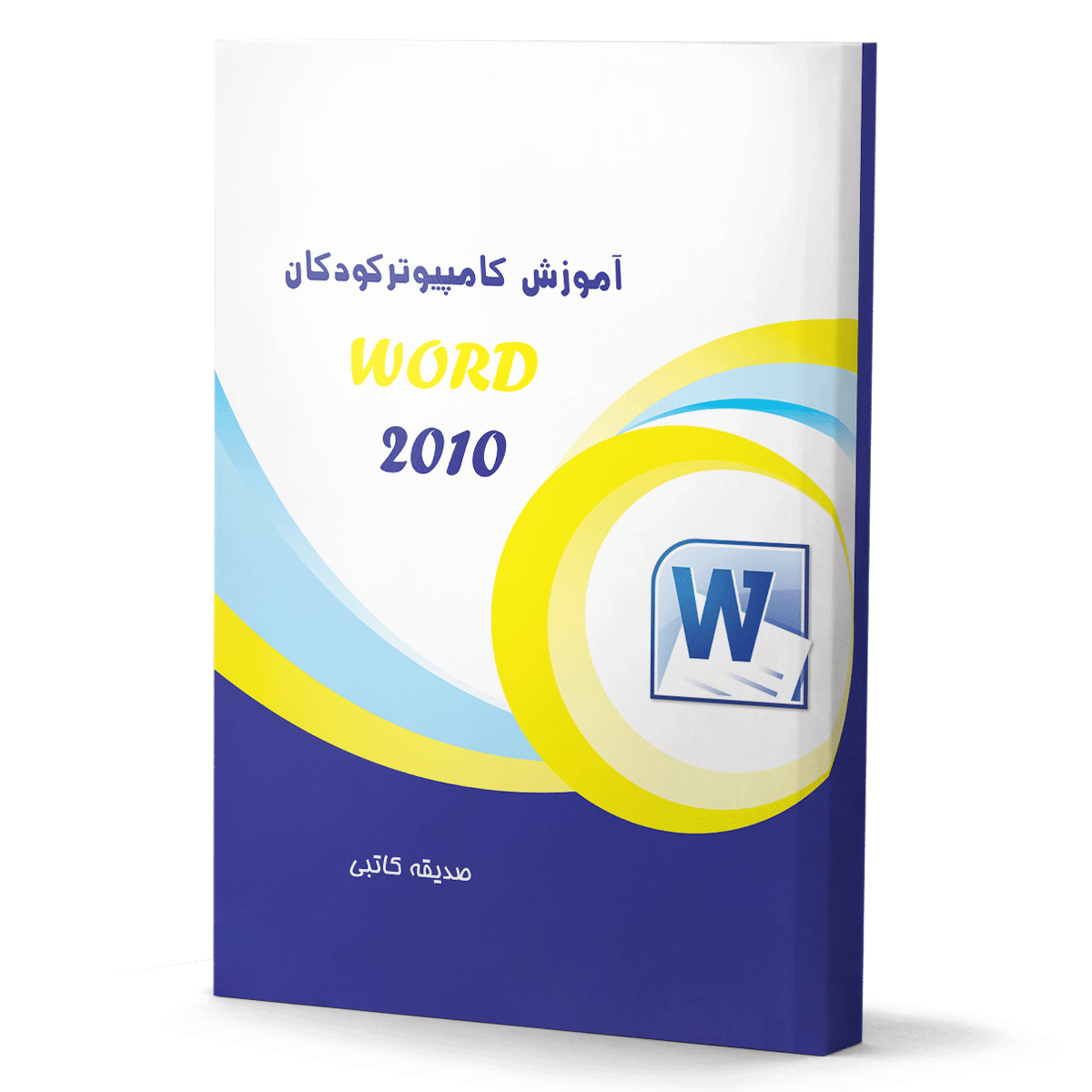 آموزش Word برای کودکان