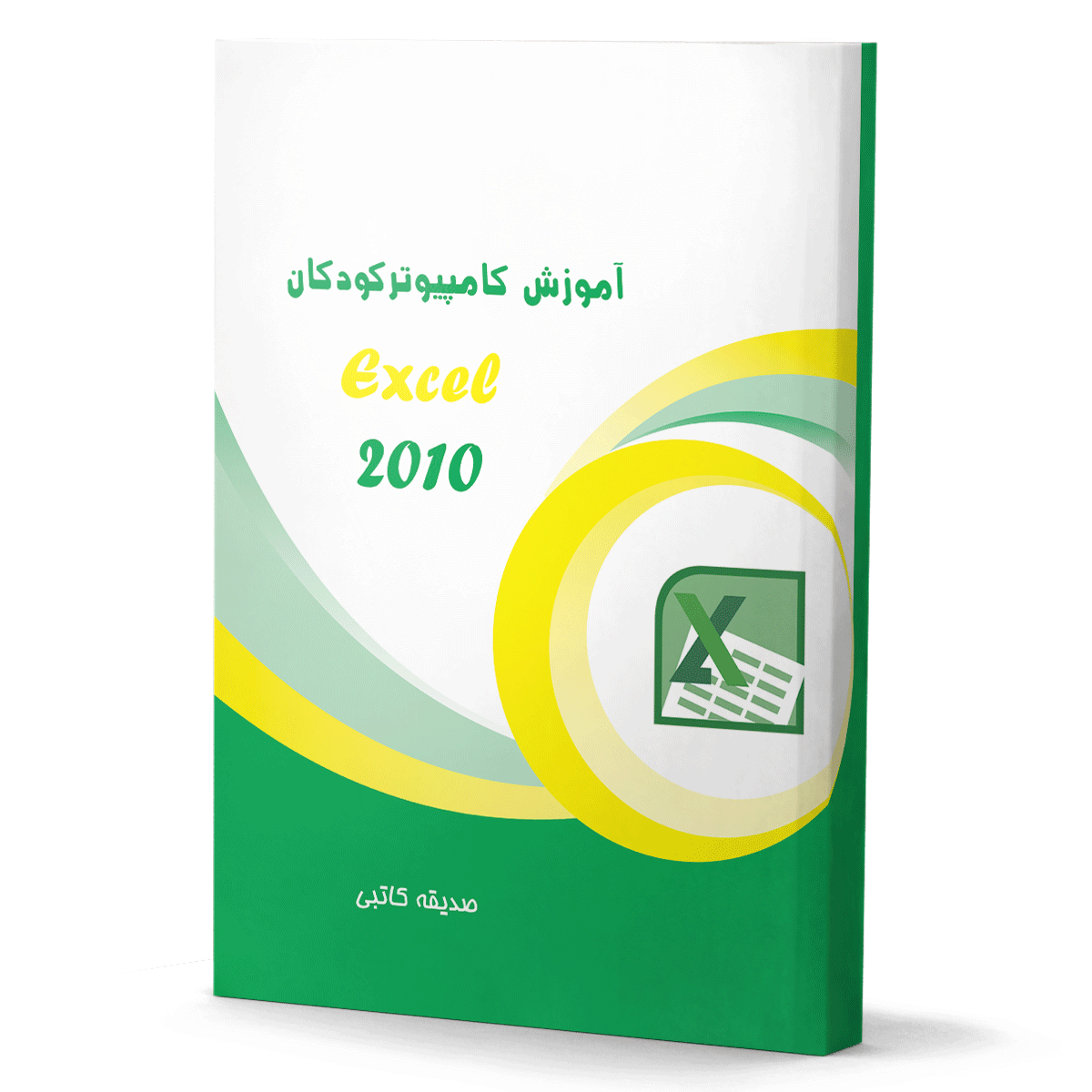 آموزش Excel برای کودکان و نوجوانان