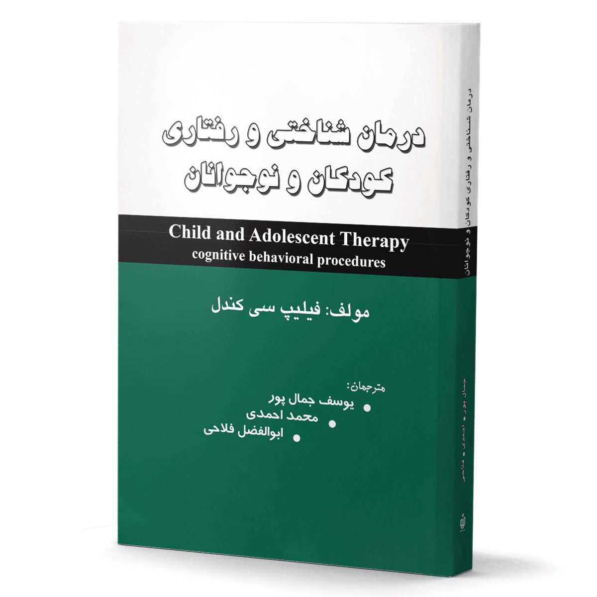 کتاب درمان شناختی رفتاری کودکان و نوجوانان
