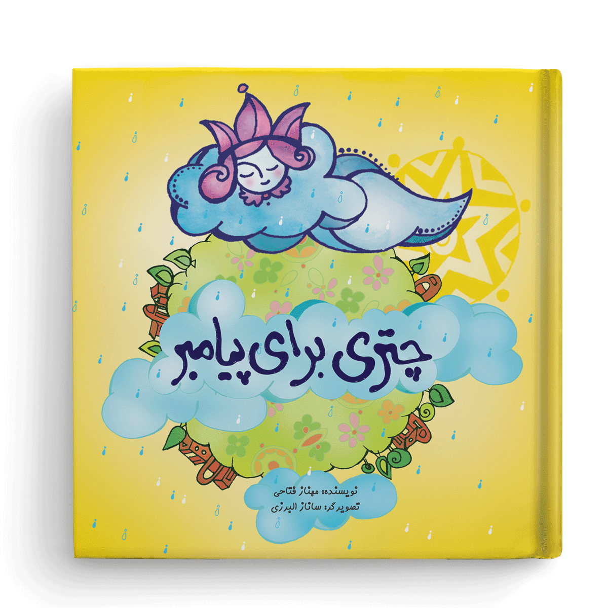 کتاب چتری برای پیامبر