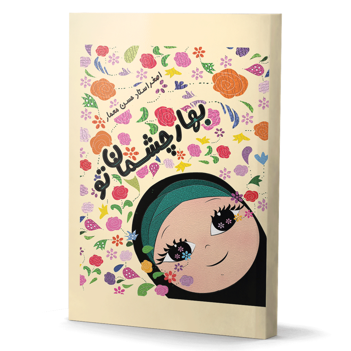 بهار چشمان تو