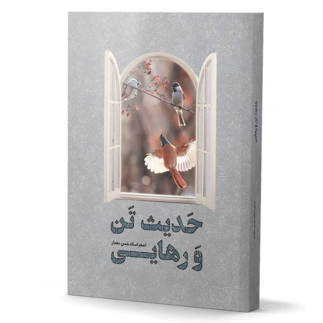 کتاب حدیث تن و رهایی