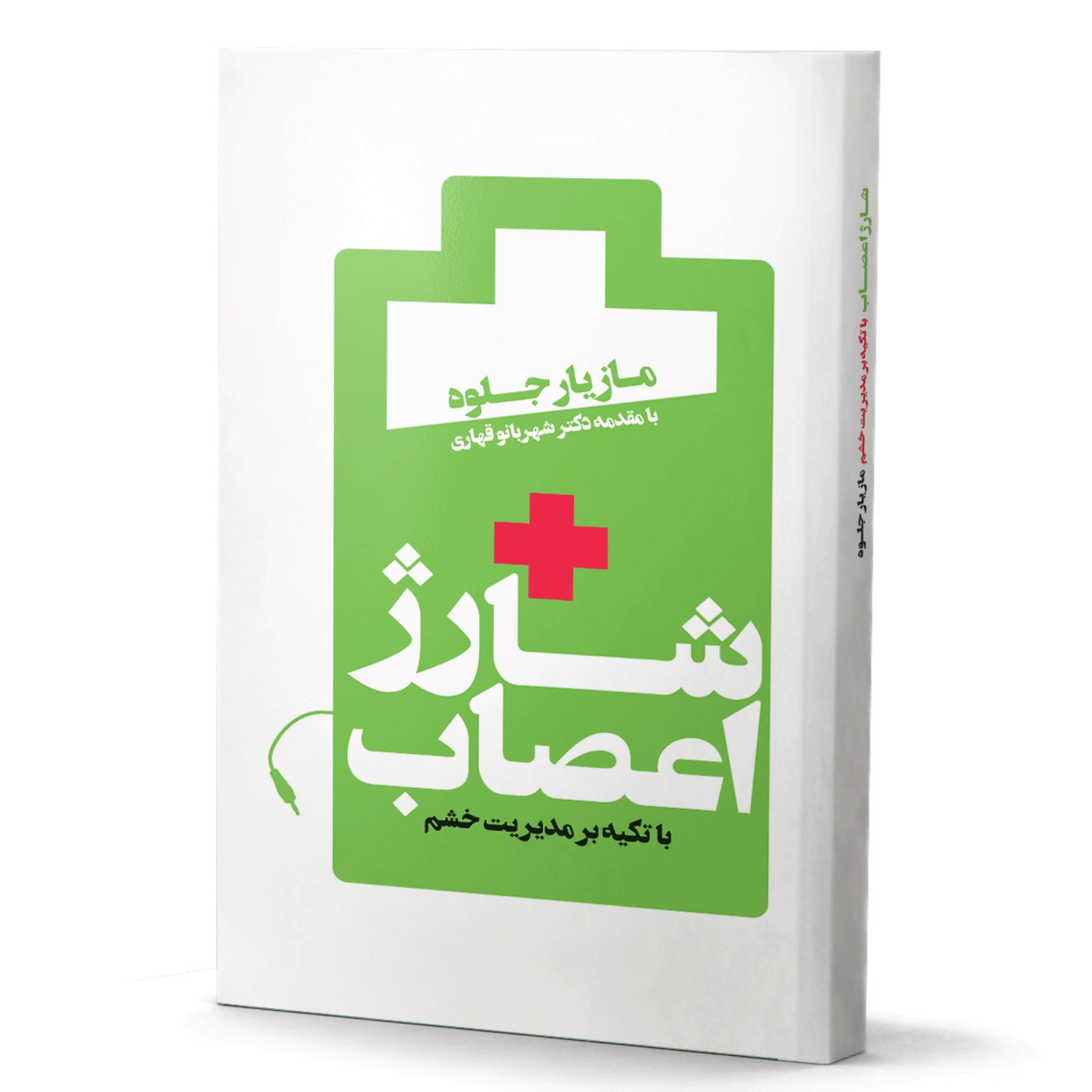 کتاب شارژ اعصاب