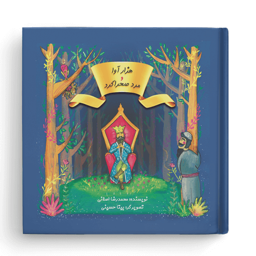 کتاب هزار آوا و مرد صحراگرد